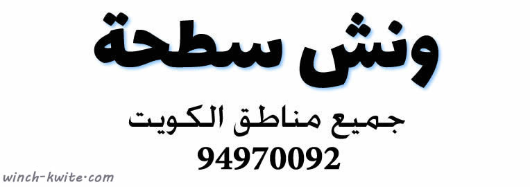 ونش سطحة الكويت 94970092