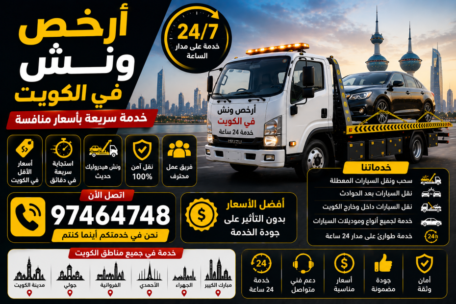 أرخص ونش في الكويت