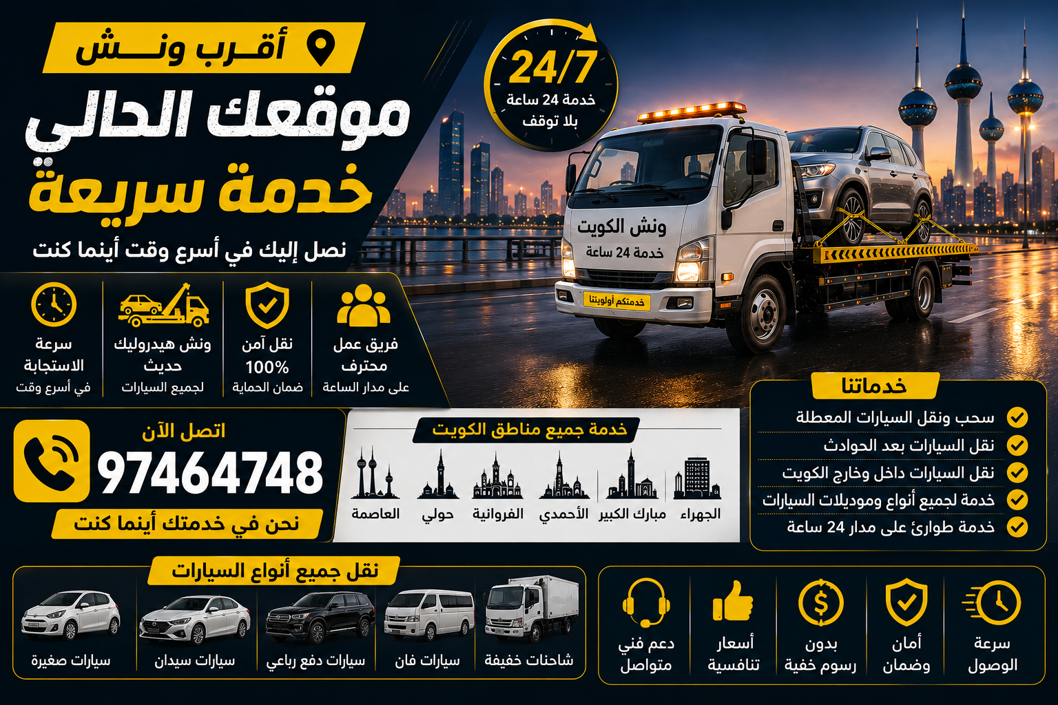 أقرب ونش موقعك الحالي خدمة سريعة في الكويت