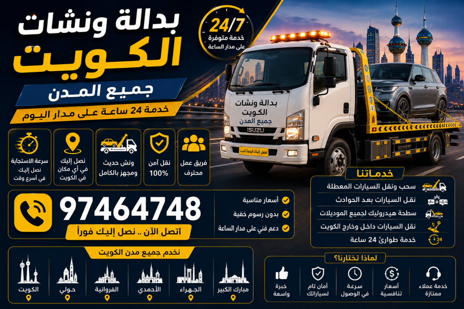 بدالة ونشات الكويت جميع المدن في الكويت