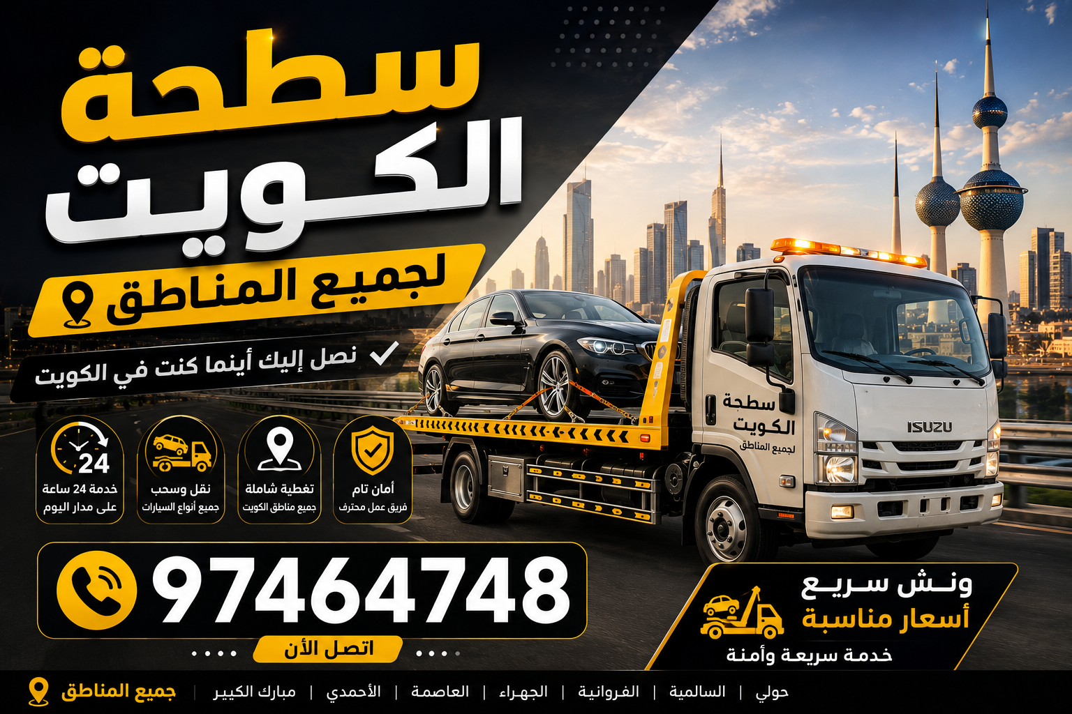 سطحة الكويت لجميع المناطق