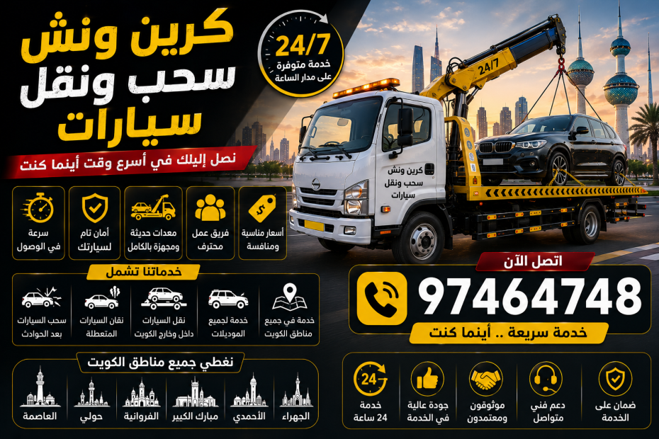 كرين ونش سحب ونقل سيارات في الكويت