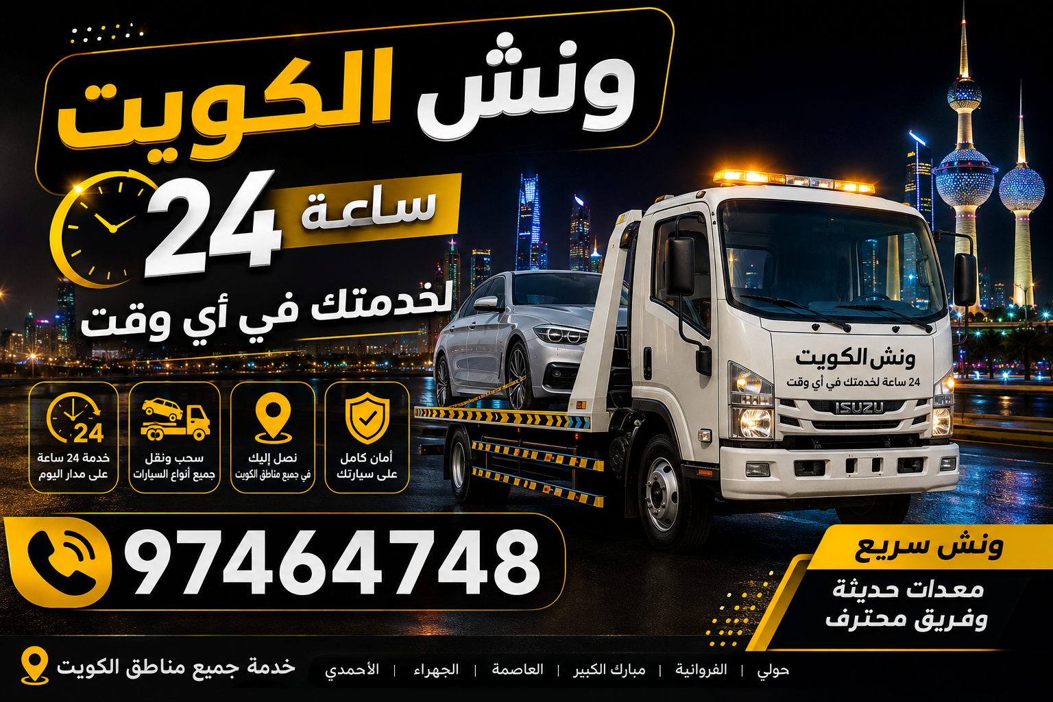 ونش الكويت 24 ساعة لخدمتك في أي وقت
