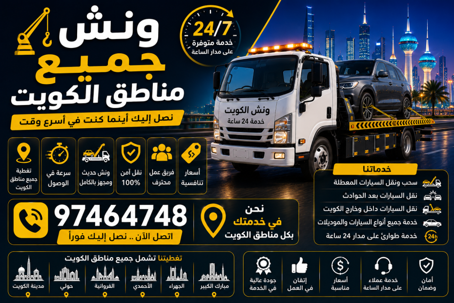 ونش جميع مناطق الكويت