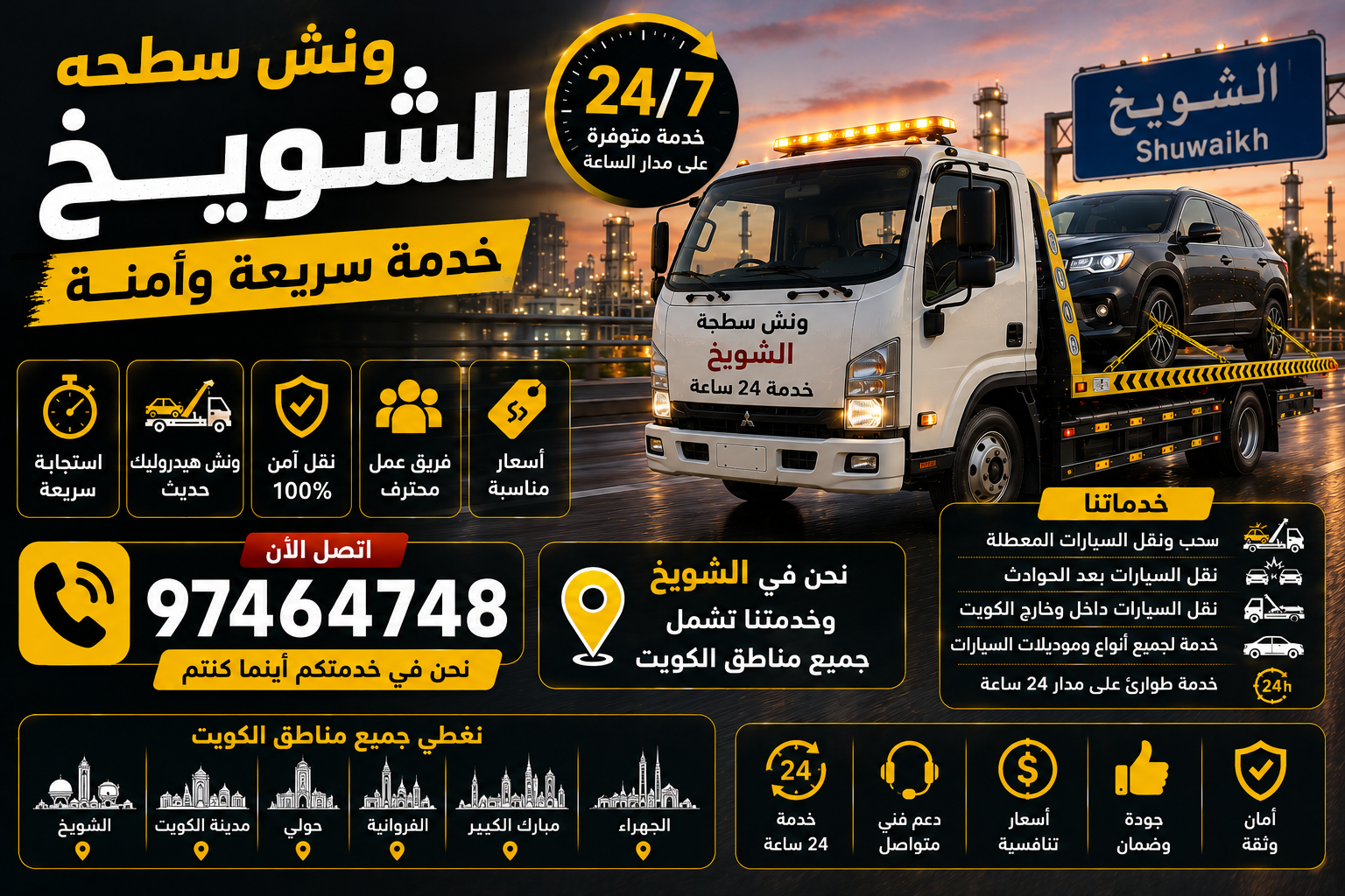ونش سطحه الشويخ