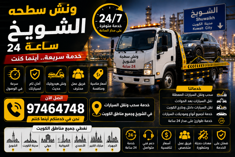 ونش سطحه الشويخ 24 ساعة